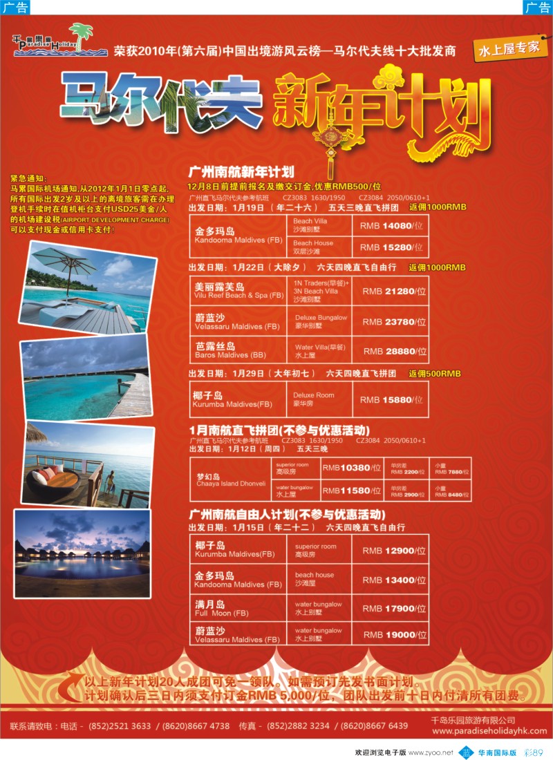 蓝彩 89 千岛乐园－马尔代夫春节南航直飞计划