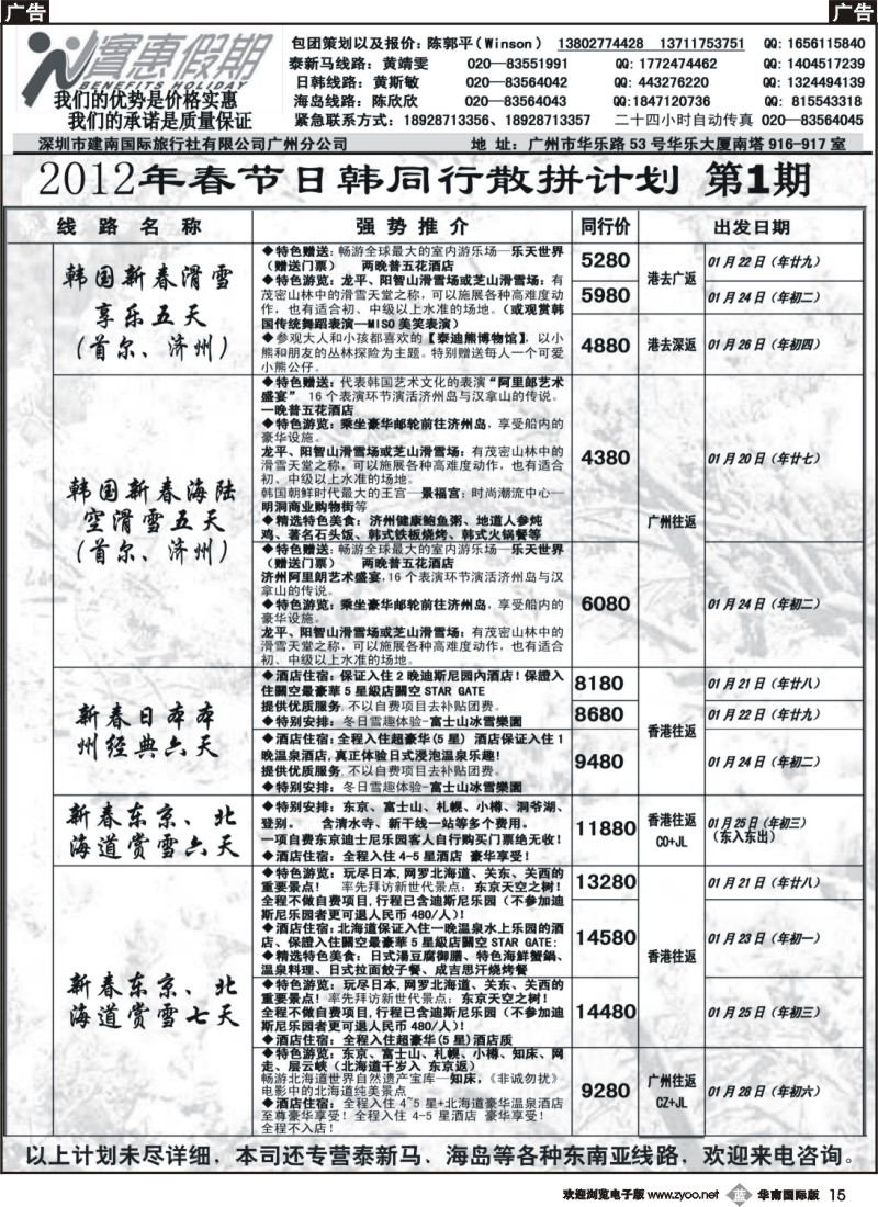 b015 实惠假期-2012年春节日韩同行散拼计划