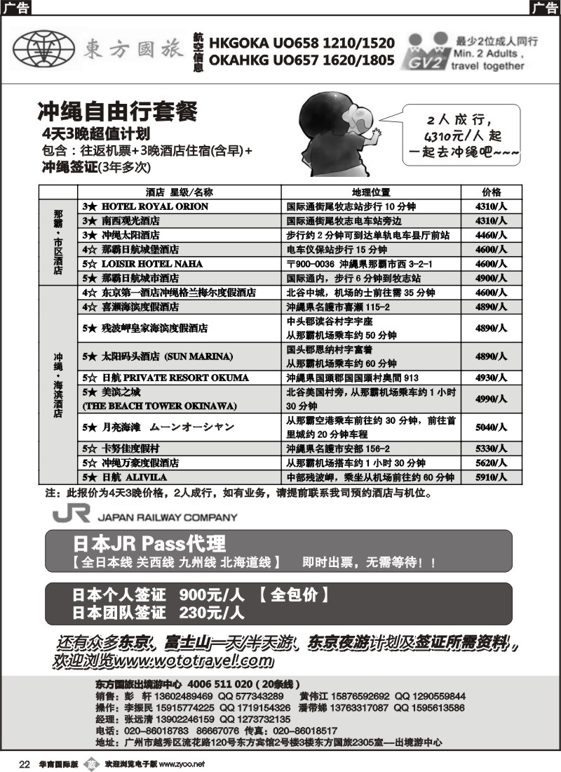 b022 东方国旅（总部）-最新日本冲绳自由行、签证计划