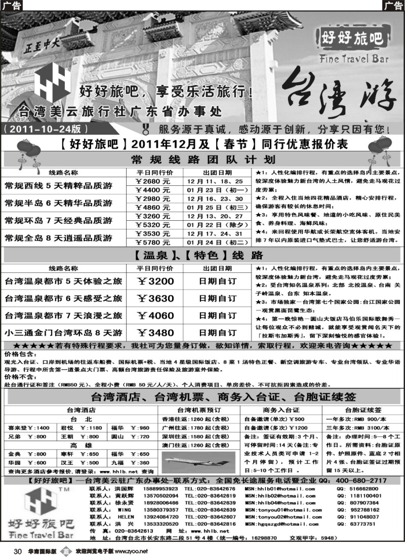 b030 【好好旅吧】—台湾美云旅行社驻广东办事处-1