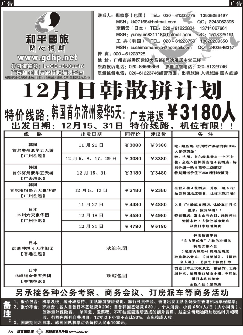 b056 和平国旅-12月日本韩国拼团计划