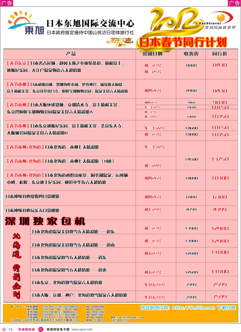 r彩014  日本东旭-日本春节同行计划