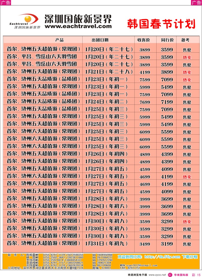 r彩015  国旅新景界出境游—韩国春节同行计划
