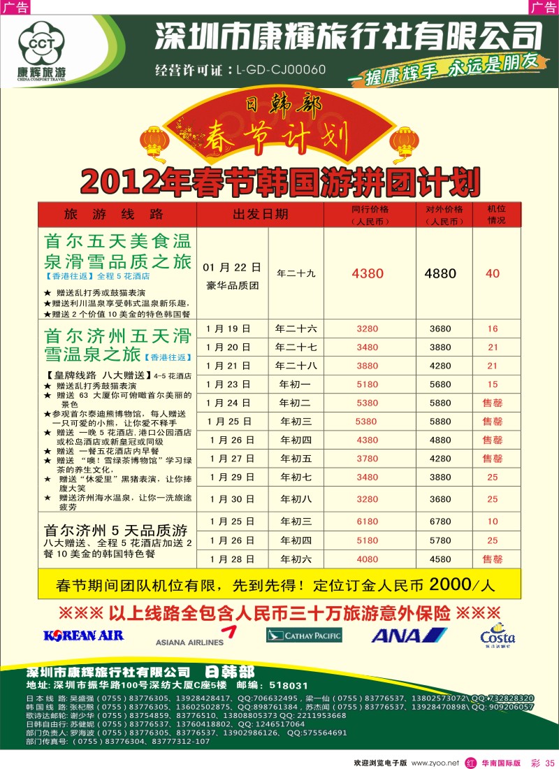 r彩035  世界风情-康辉日韩2012年春节韩国游拼团计划
