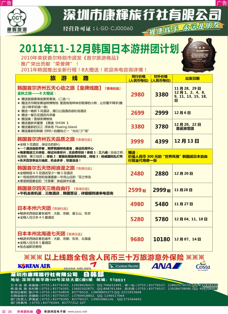 r彩036  世界风情-康辉日韩游拼团计划