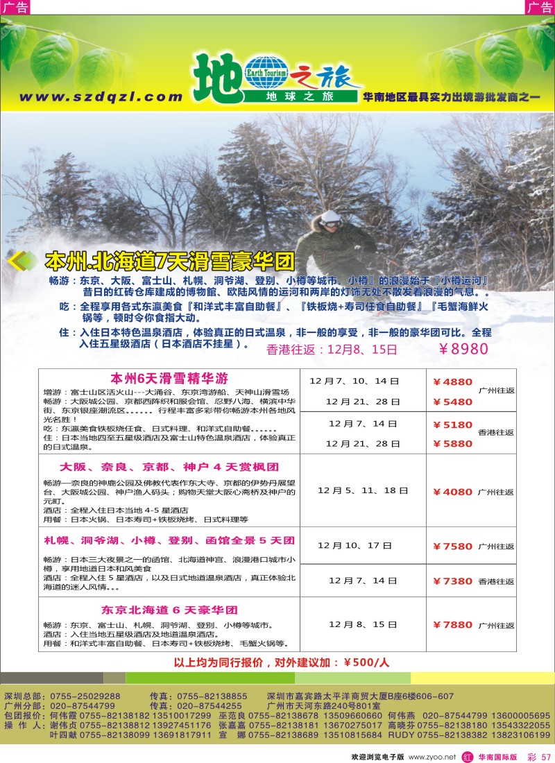 r彩057  地球之旅-日本12月同行计划