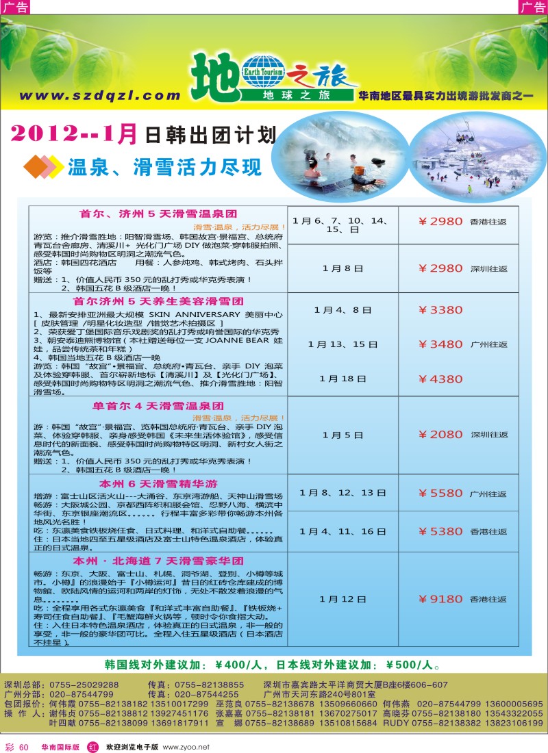 r彩060  地球之旅-日韩同行计划
