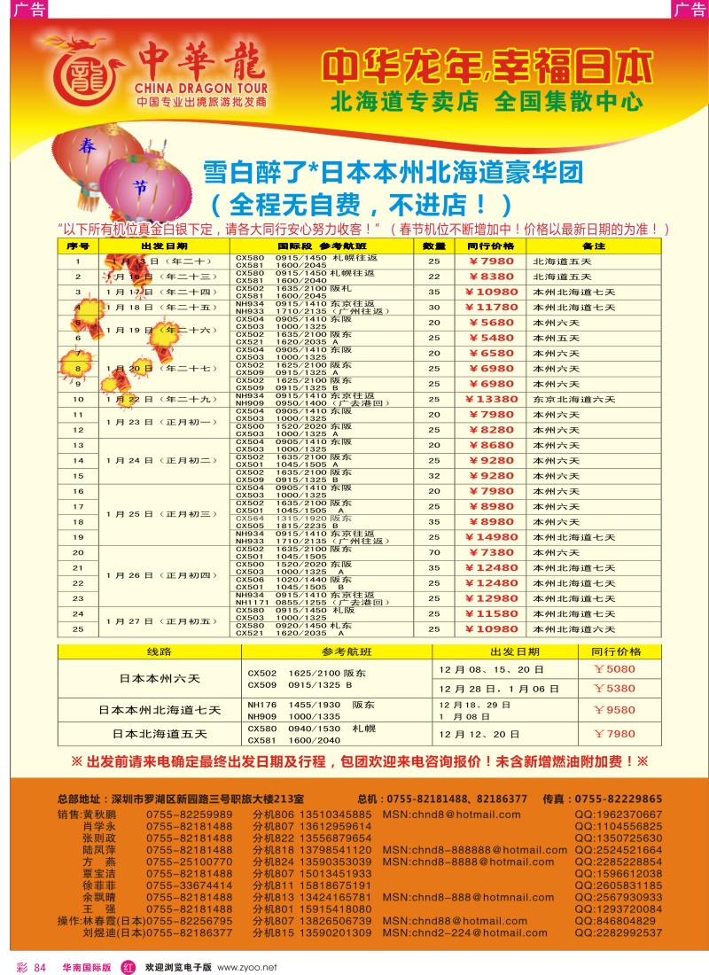 r彩084  中华龙年--幸福日本游2012春节最新计划