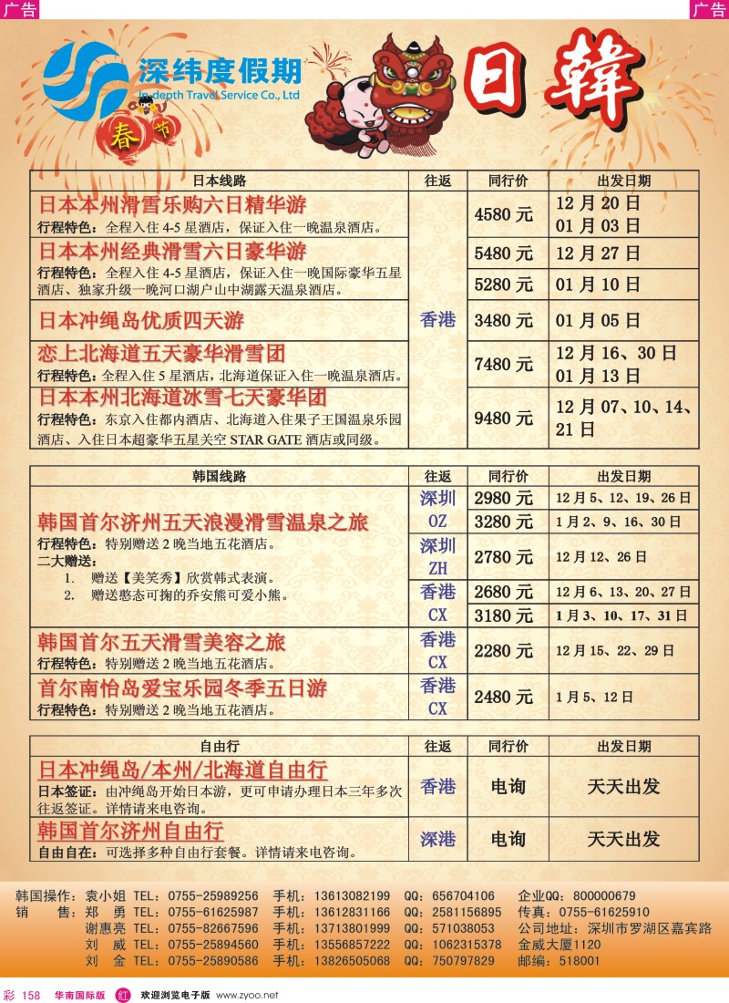 r彩158  深纬度假期－日本韩国1-2月同行计划