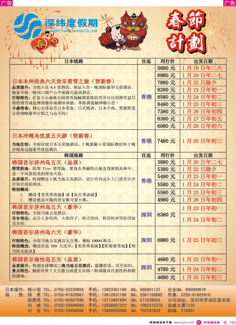 r彩159  深纬度假期－日本韩国春节同行计划