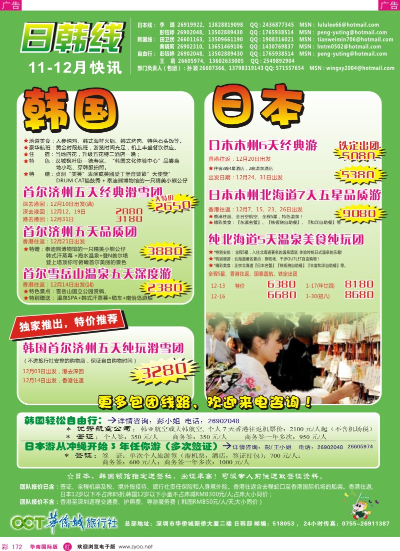 r彩172  欢乐假期-华侨城旅行社-日韩部(11-12月计划)