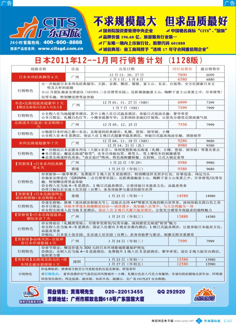 蓝彩 69 广东国旅--日本春节计划
