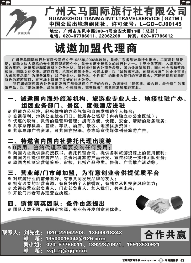 b043 广州天马国际旅行社-诚邀出境游各国专线地接合作（广黑）