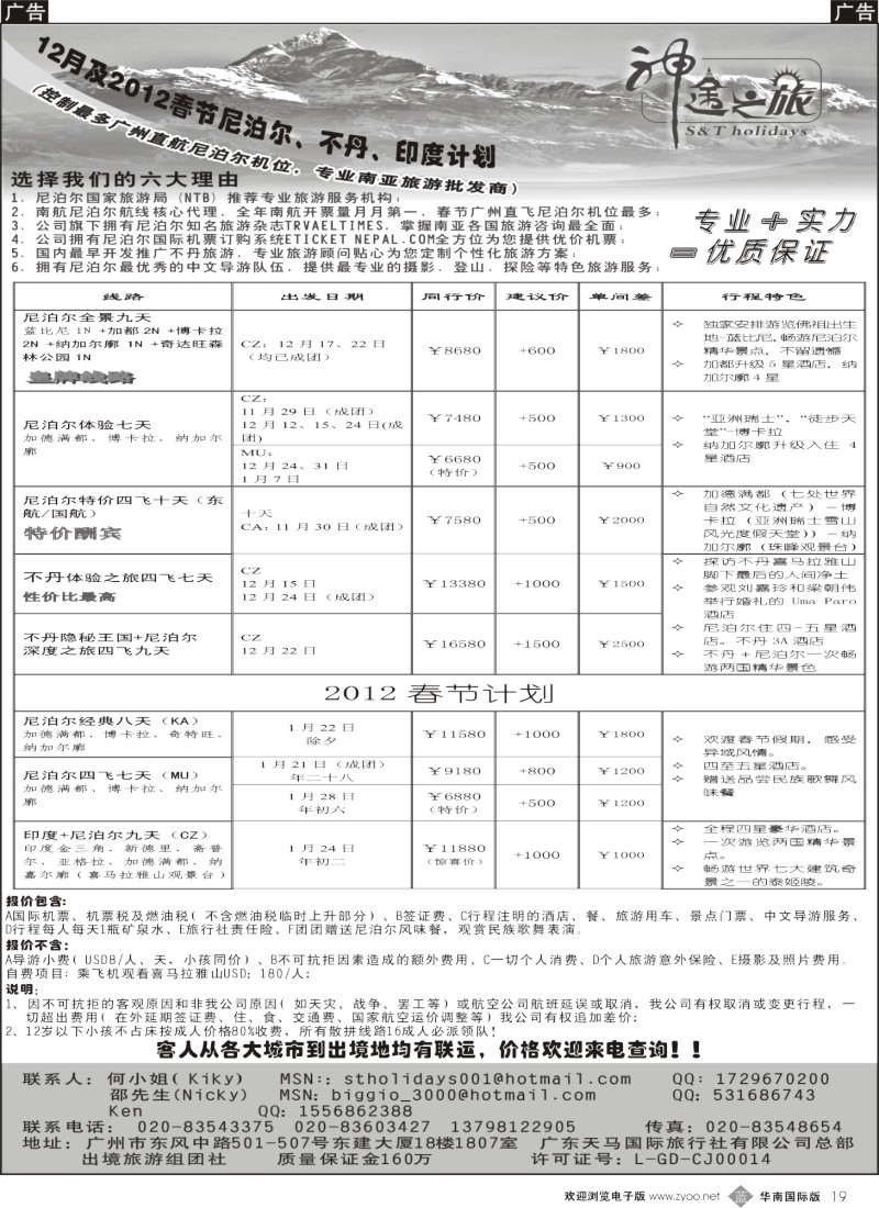 b019 神途之旅—12月及2012春节尼泊尔、不丹、印度计划
