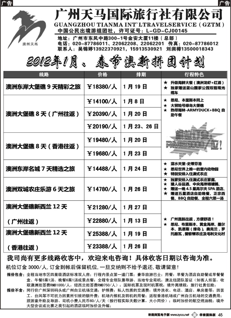 b045 广州天马国际旅行社-澳纽2012年春节拼团计划（南国黑白）2