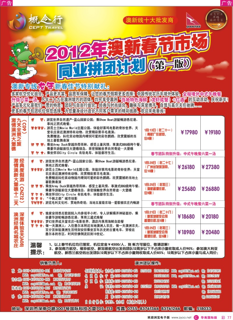 r彩077  概念行CEPT—澳新2012年春节计划
