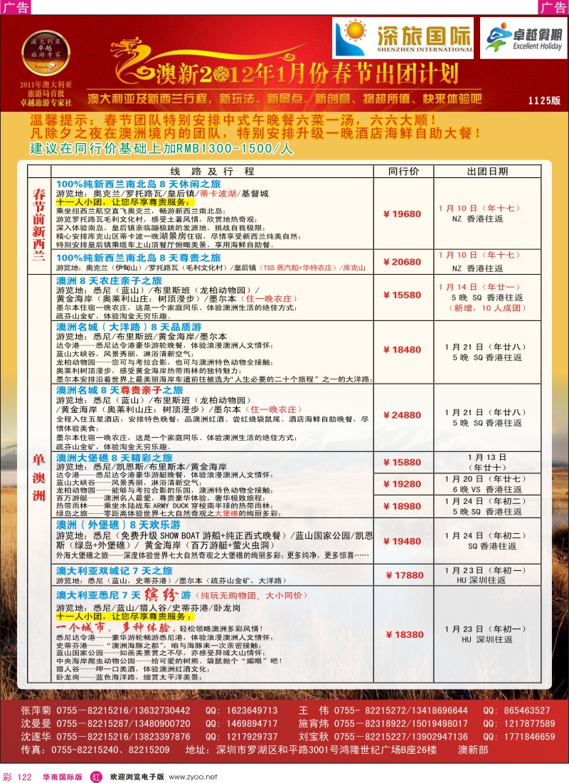 r彩122  深旅国际-澳新春节计划