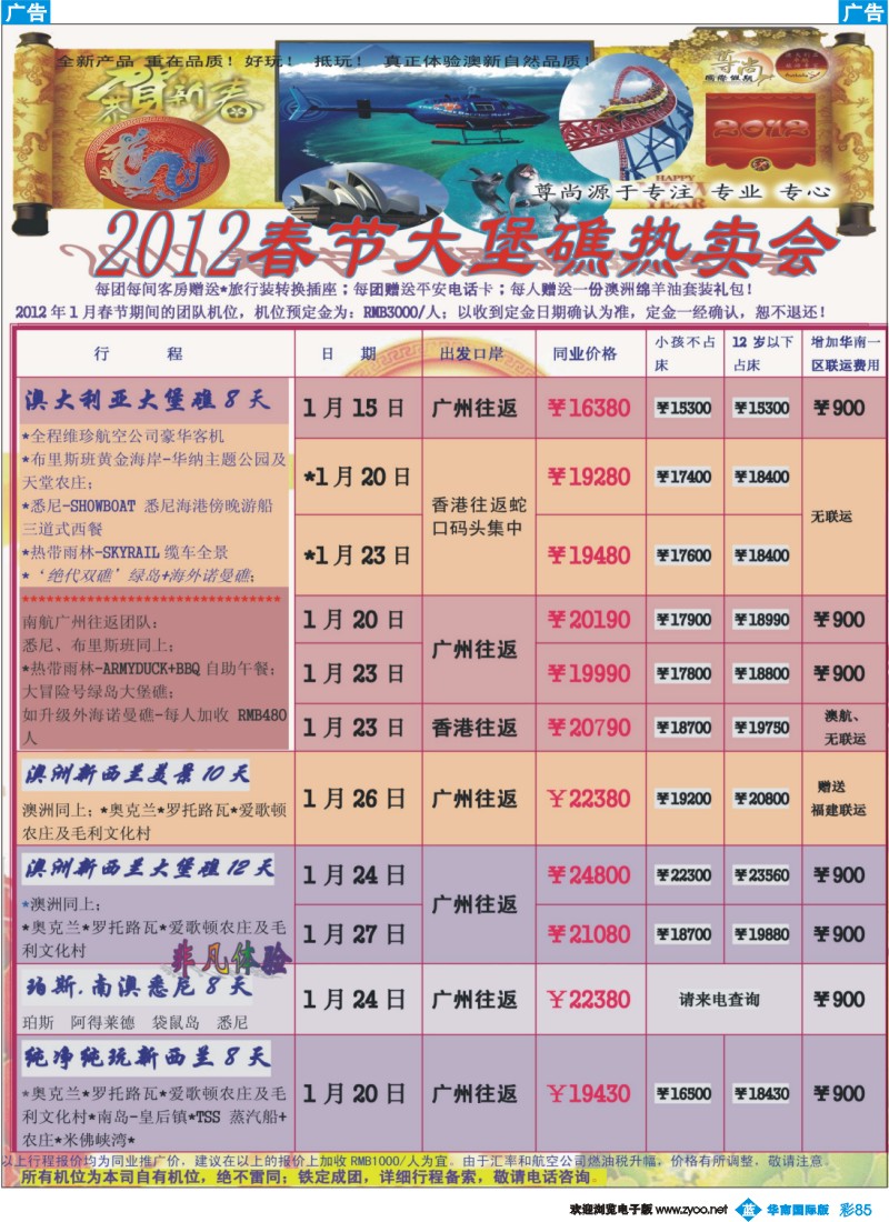 蓝彩 85 中青旅【尊尚国际假期】2012年春节散拼计划