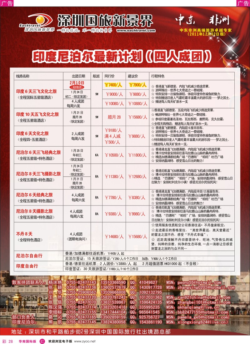 r彩028  国旅新景界出境游—印度尼泊尔春节计划