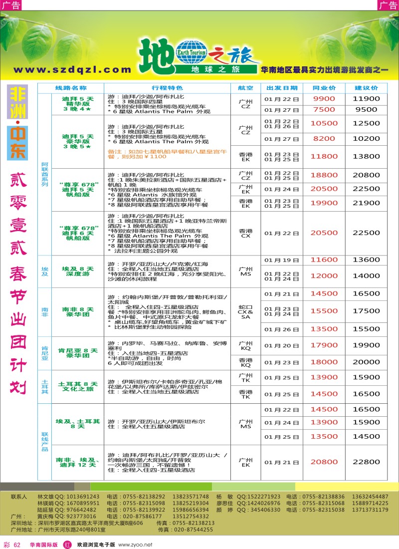 r彩062  地球之旅-非洲中东同行计划
