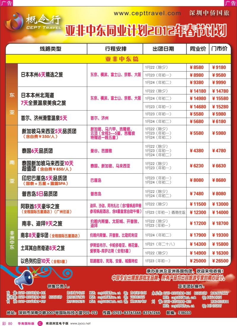 r彩080  概念行CEPT—亚非中东2012年春节计划