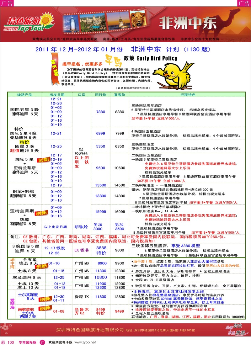 r彩100  特色旅游-非洲、中东最新同行出团计划
