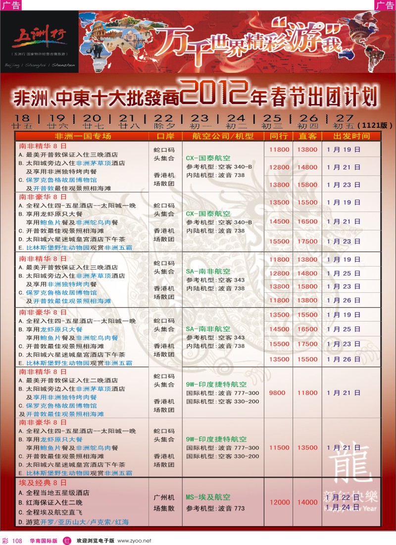 r彩108  五洲行-非洲中东春节计划