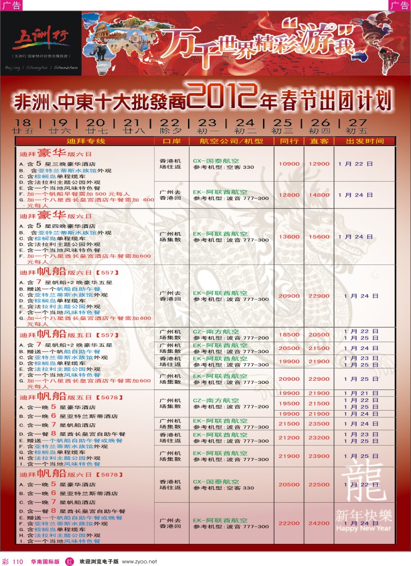 r彩110  五洲行-非洲中东春节计划