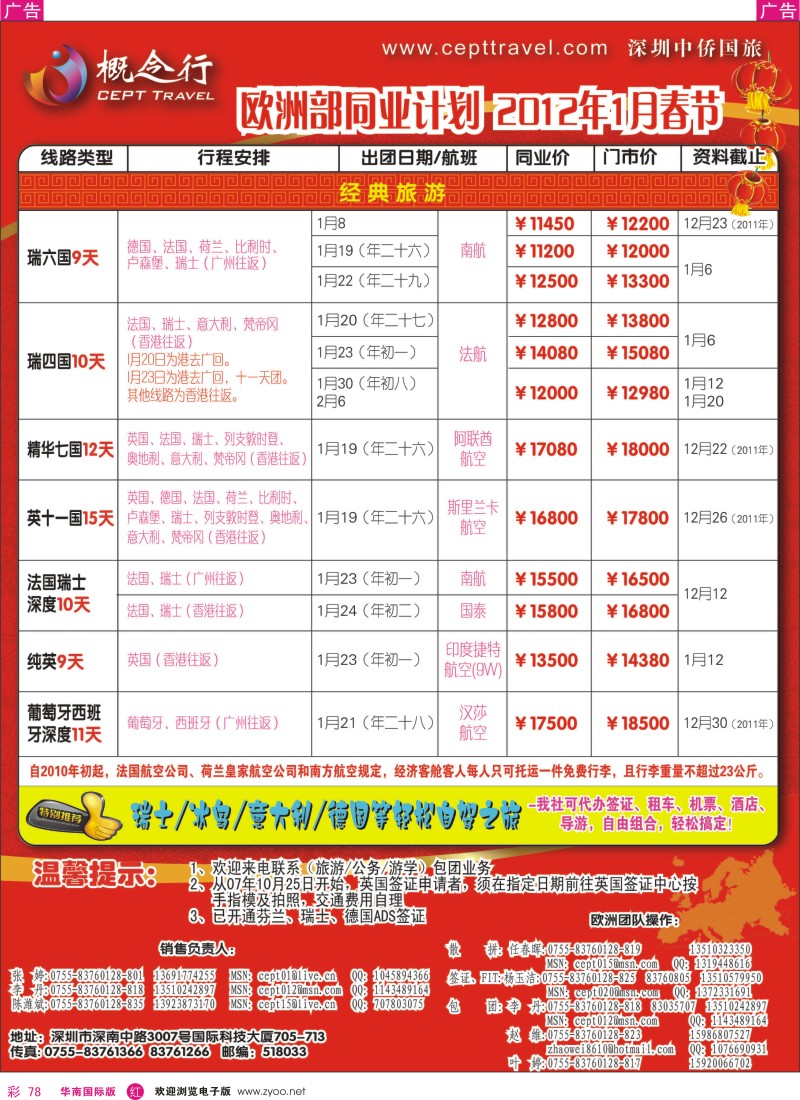 r彩078  概念行CEPT—欧洲2012年1月、春节计划
