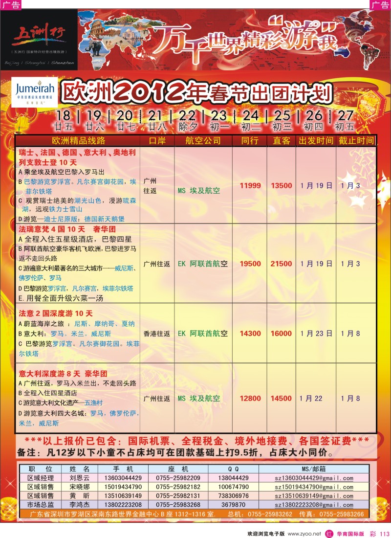 r彩113  五洲行-欧洲春节计划