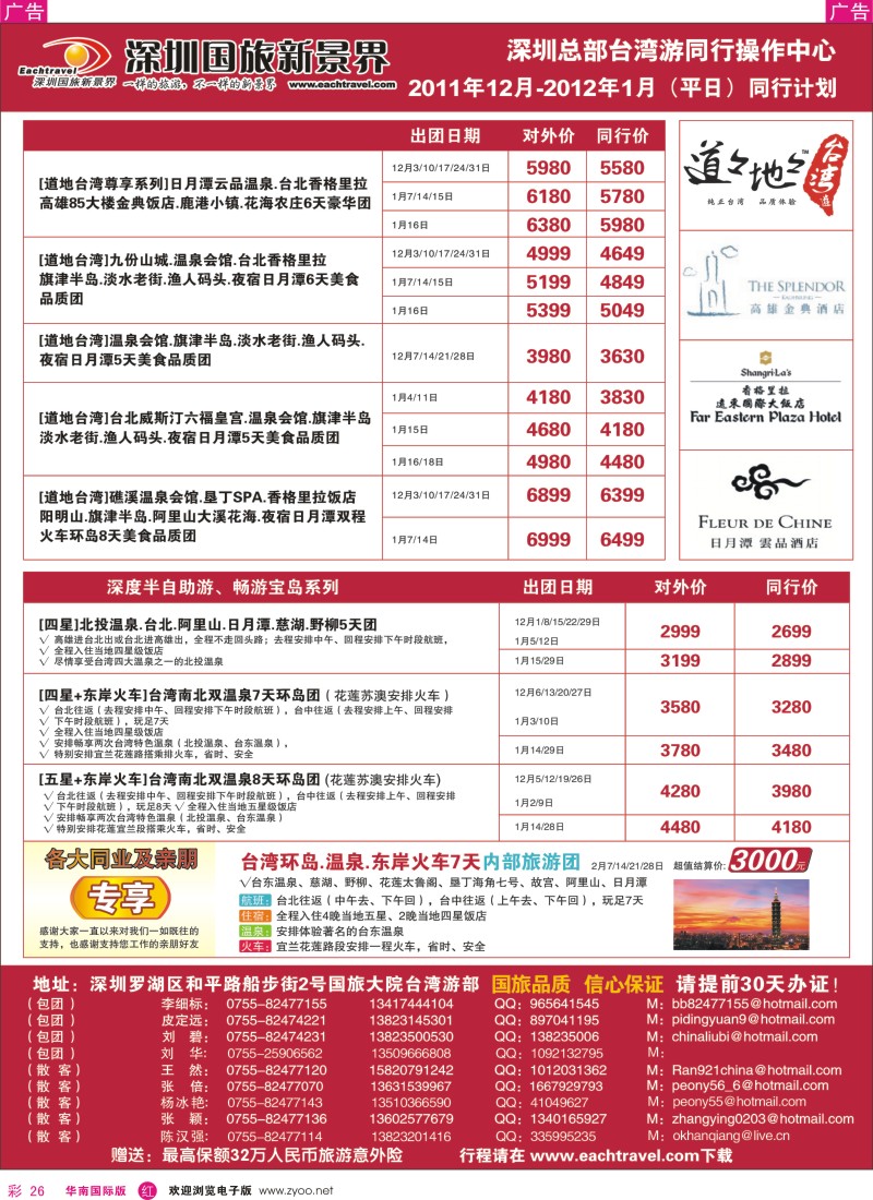 r彩026  深圳国旅新景界台湾游2011年12月及2012年1月（平日）同行计划
