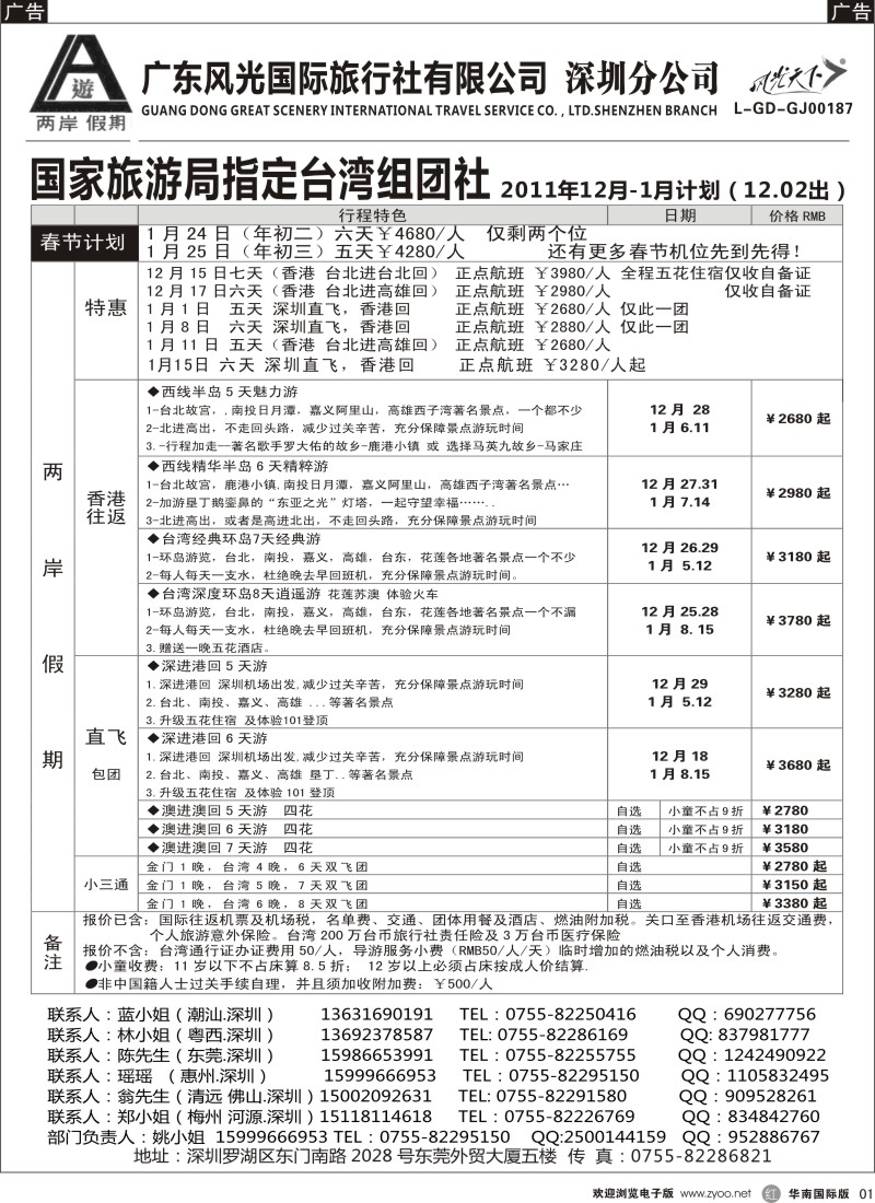 r黑001  两岸假期-广东风光国旅-台湾专线