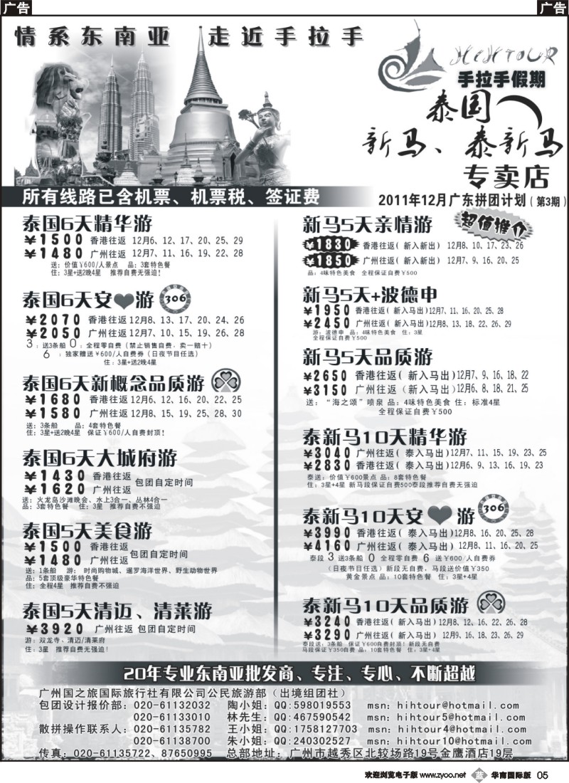 b005 手拉手假期-泰国、新马、泰新马专卖店P2（广东版）