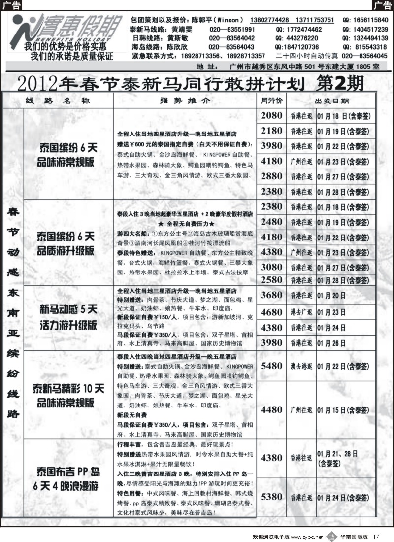 b017 实惠假期-2012年春节泰新马同行散拼计划