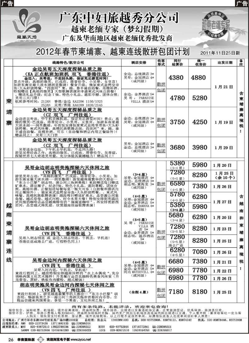 b026 梦幻假期--2012年春节纯柬越柬连线散拼包团计划(福建版、华南国际)