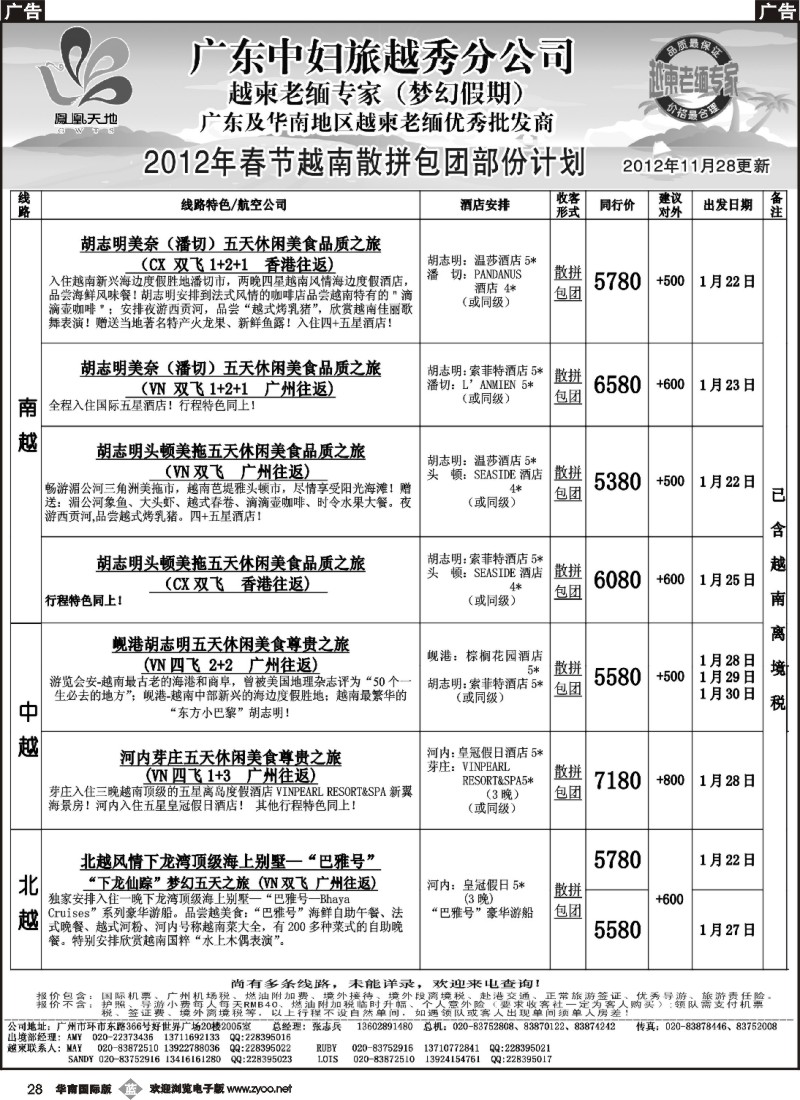 b028 梦幻假期--2012年春节越南散拼包团部份计划(福建版、华南国际)