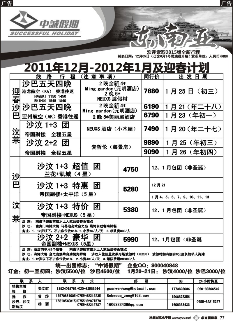 b077 中诚假期--沙汶、新马汶12月及春节团队计划(华南黑)