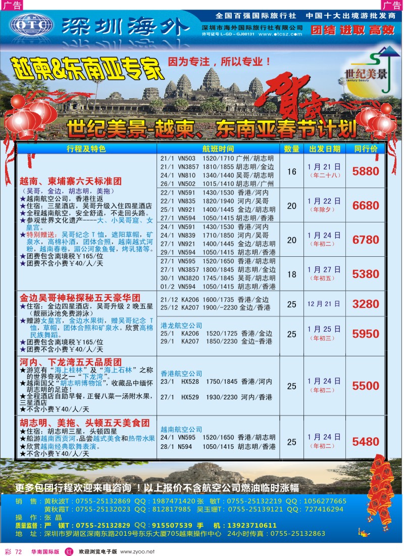 r彩072  海外国旅总部世纪美景--越柬专线春节计划