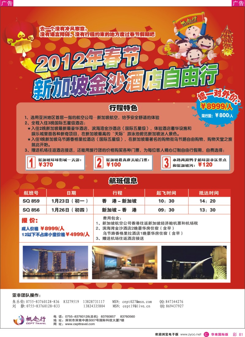 r彩081  概念行CEPT—2012年春节新加坡金沙酒店自由行