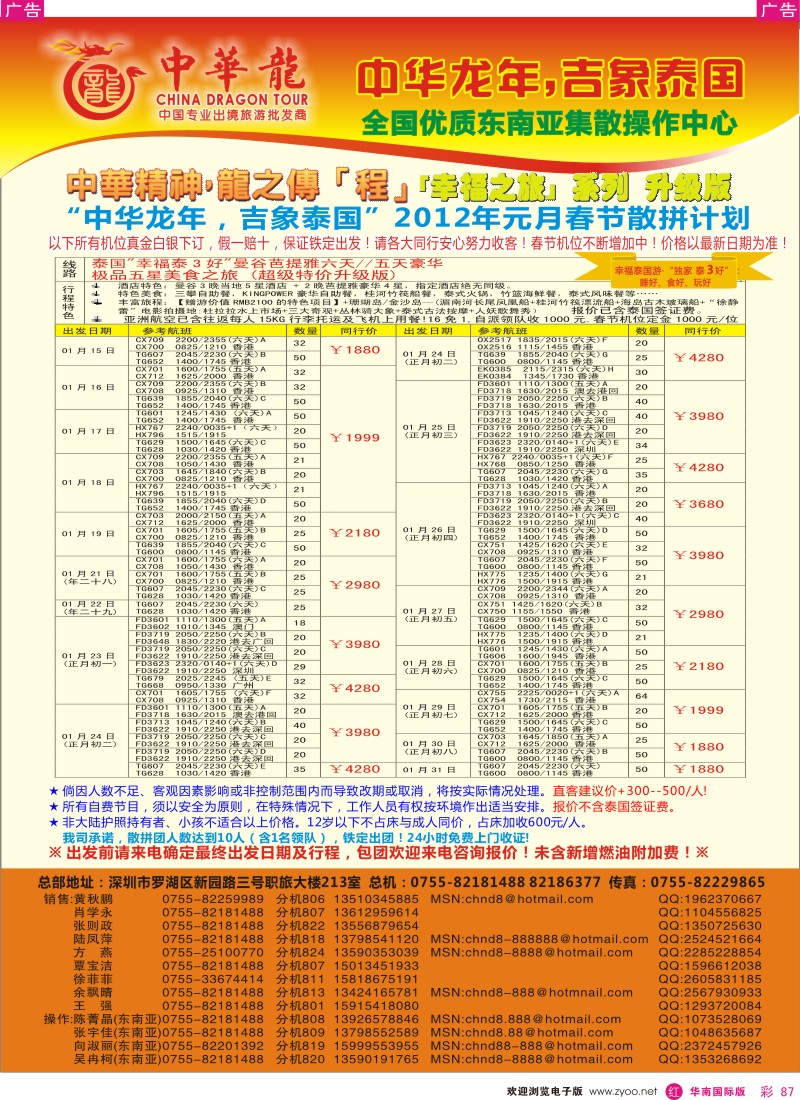 r彩087  中华龙--幸福泰国游