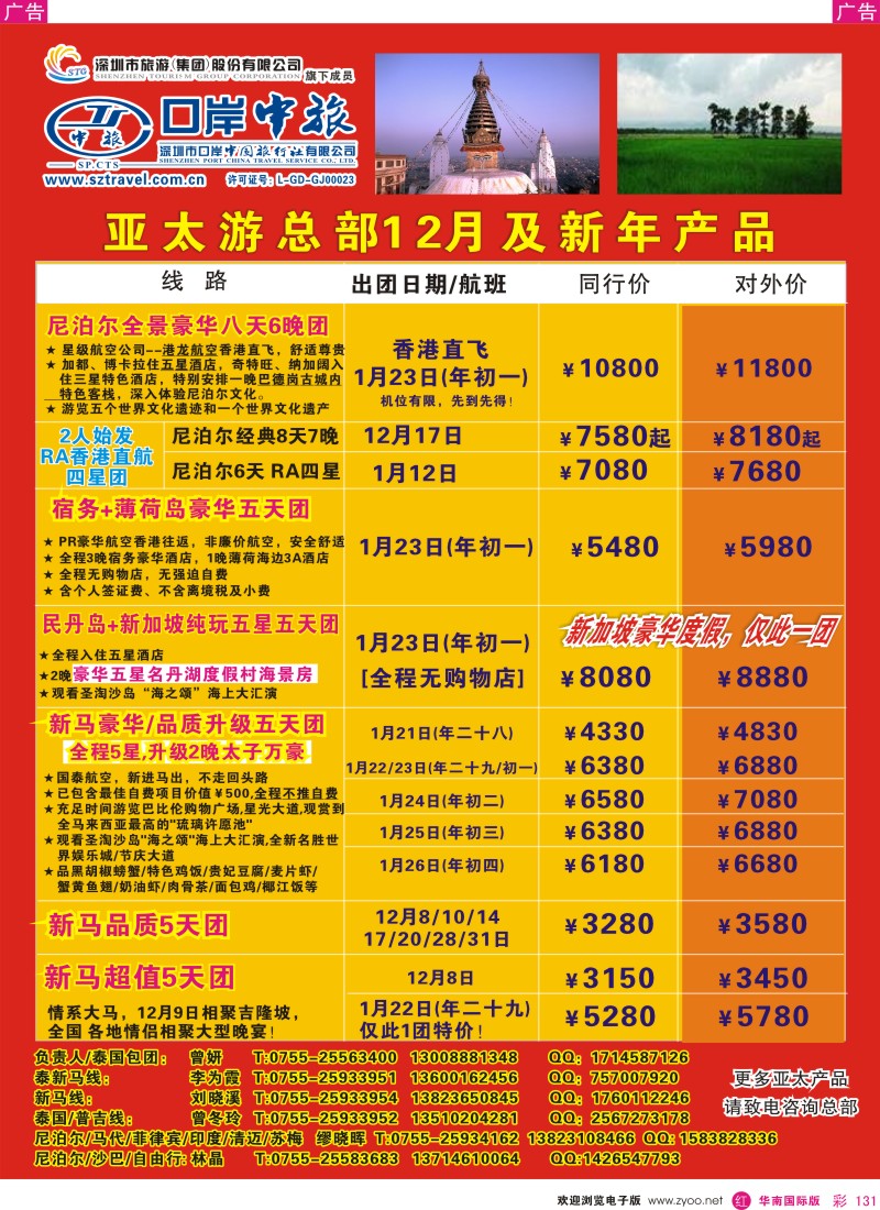 r彩131  深圳口岸中旅—亚太线