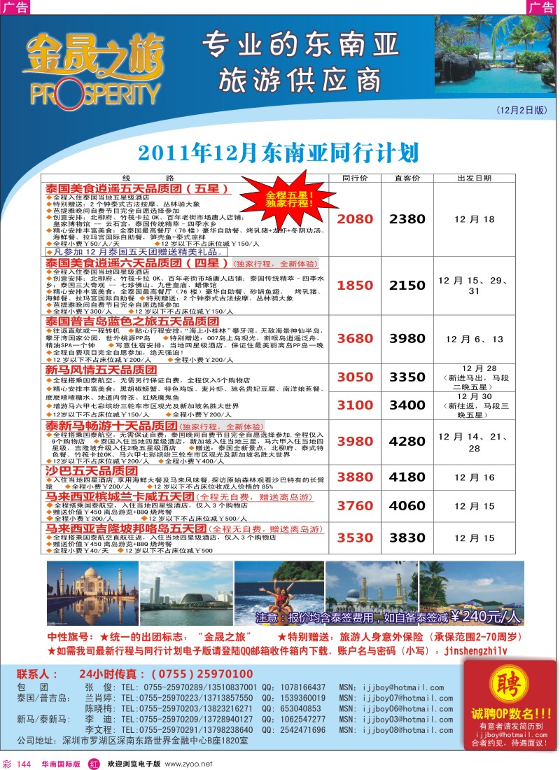 r彩144  金昇之旅-东南亚12-2012年1月计划