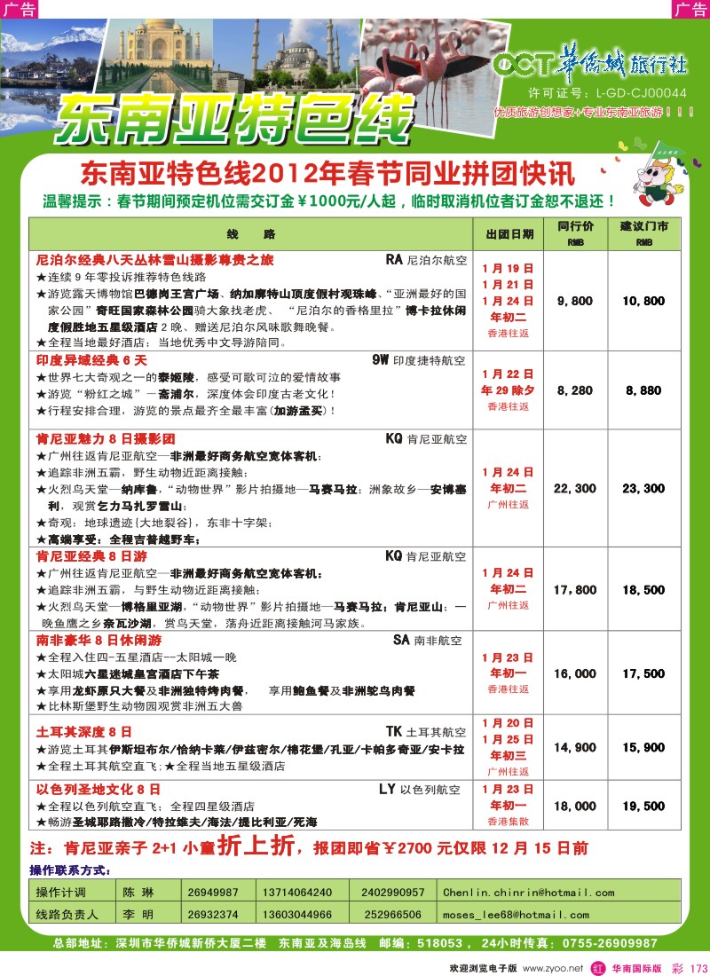 r彩173  欢乐假期-华侨城旅行社-东南亚／海岛专线(春节计划)