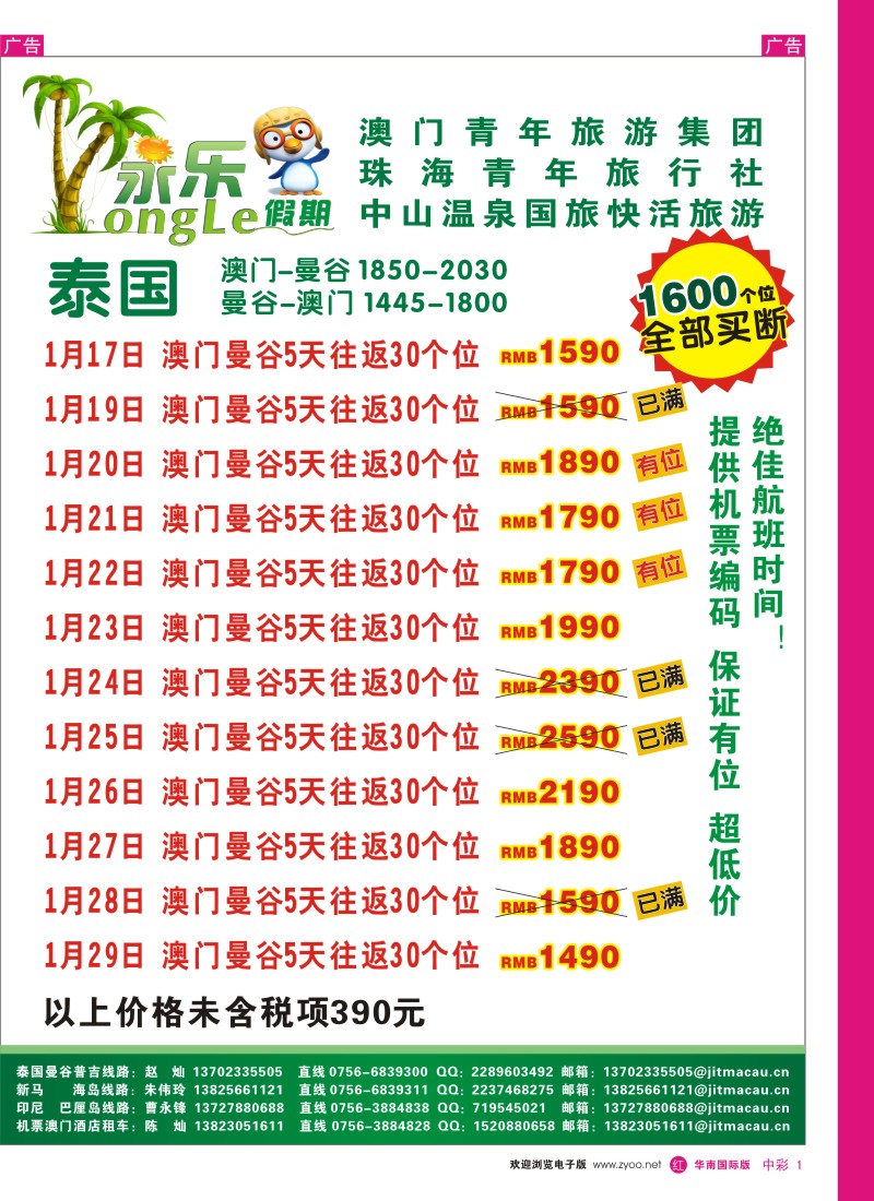 中彩001  永乐假期—春节东南亚机票(泰国篇)