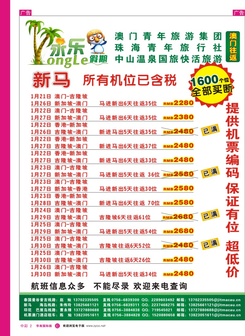 中彩002  永乐假期—春节东南亚机票(新马篇)