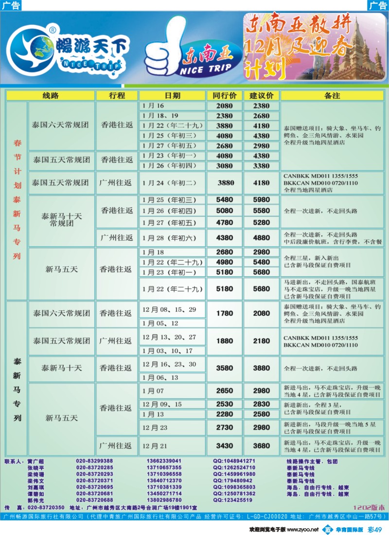 蓝彩 49 畅游天下—东南亚散拼12月及春节计划