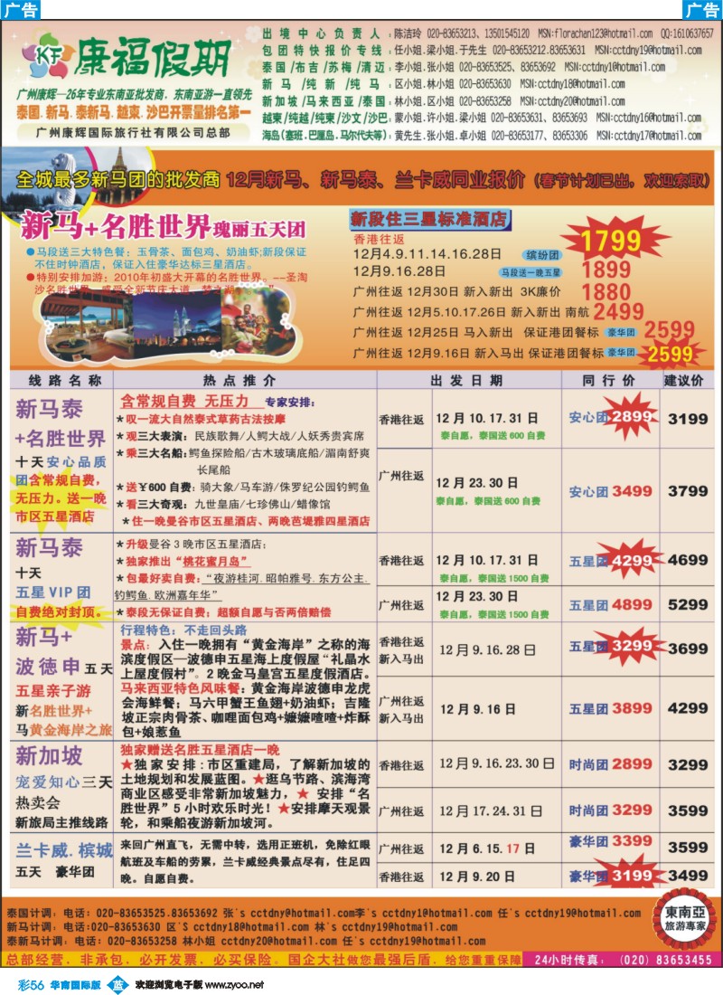 蓝彩 56 康福假期--全城最多新马团的批发商 12月新马、新马泰、兰卡威同业报价
