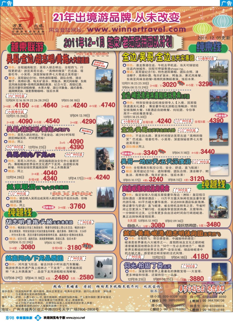蓝彩 98万里之旅--中南半岛12-1月同业计划