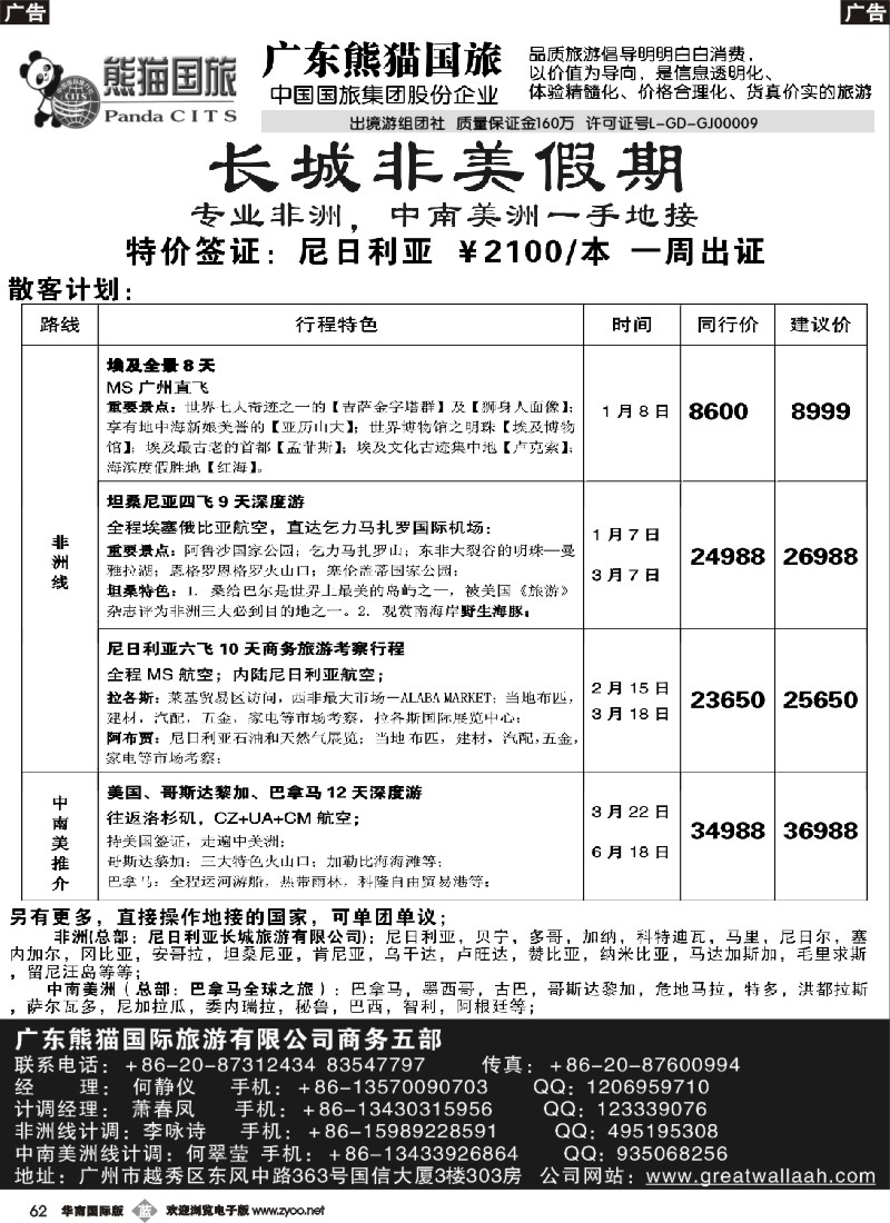 b062 长城非美假期——非洲和中南美洲一手地接（南国黑白，西南黑白）