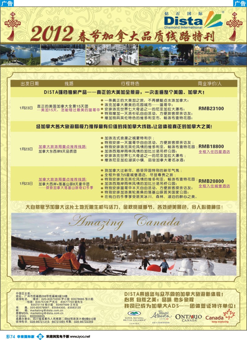 蓝彩 74 钻石国际旅行社——2012年春节加拿大线路特刊